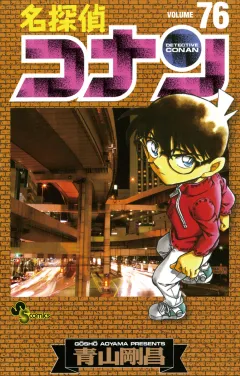 名探偵コナン 76
