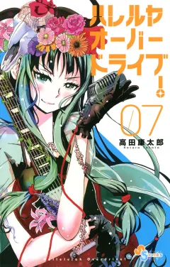 ハレルヤオーバードライブ! 7