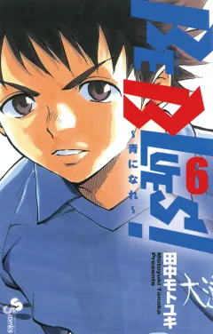 BE BLUES!〜青になれ〜 6