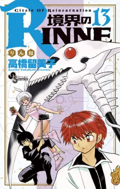 境界のRINNE １３