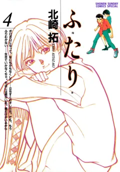 ふ・た・り 4