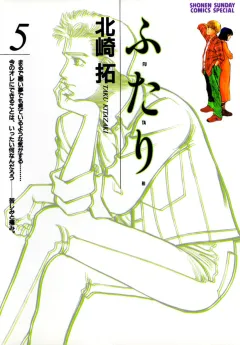ふ・た・り 5