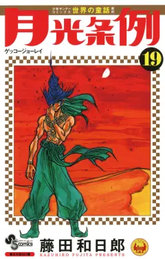 月光条例 19