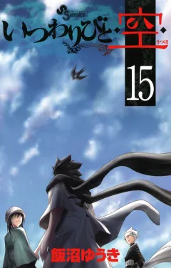 いつわりびと◆空◆ 15
