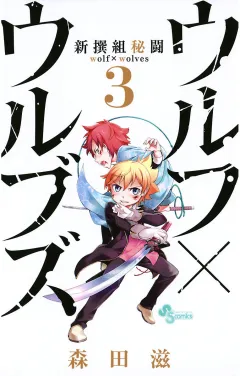 新撰組秘闘ウルフ×ウルブズ 3