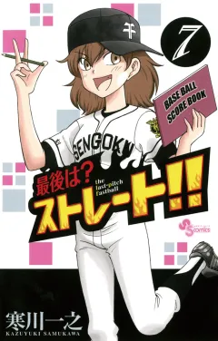 最後は？ストレート!! 7