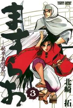 ますらお　秘本義経記 3