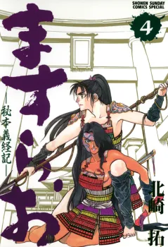 ますらお　秘本義経記 4