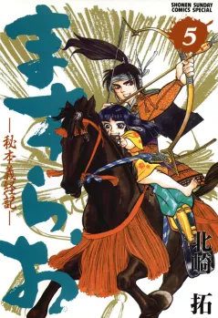 ますらお　秘本義経記 5