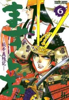 ますらお　秘本義経記 6