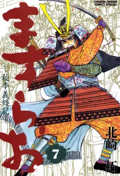 ますらお　秘本義経記 7