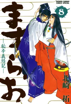 ますらお　秘本義経記 8