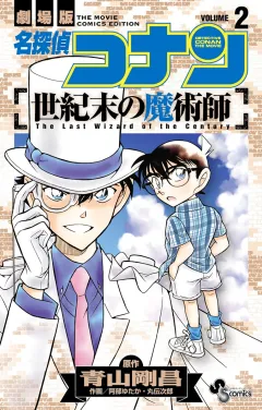 名探偵コナン　世紀末の魔術師 ２