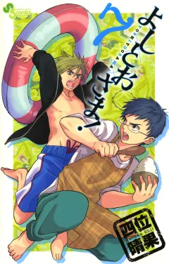 よしとおさま! 7