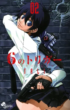 6のトリガー 2