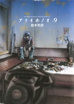アオイホノオ 9