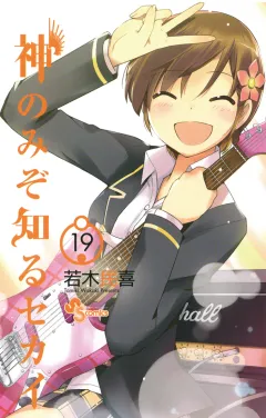 神のみぞ知るセカイ 19
