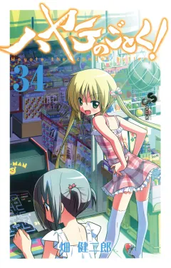 ハヤテのごとく! ３４