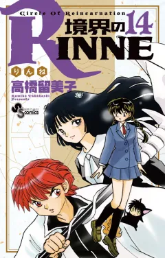 境界のRINNE １４