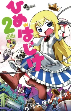 ひめはじけ 2