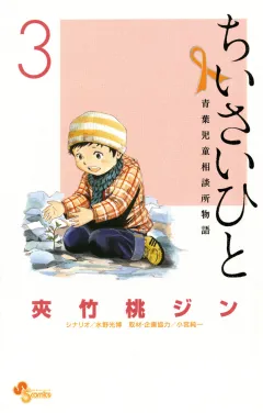 ちいさいひと 青葉児童相談所物語 ３