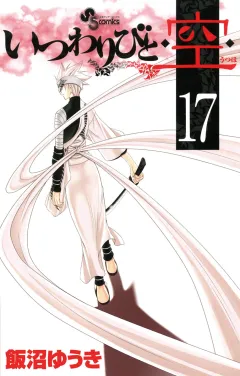 いつわりびと◆空◆ 17