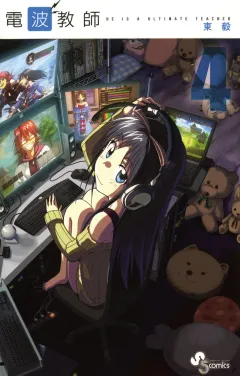 電波教師 4