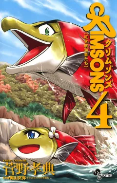 ＣＲＩＭＳＯＮＳ〜紅き航海者たち〜