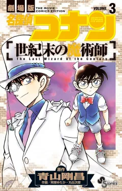 名探偵コナン　世紀末の魔術師 ３