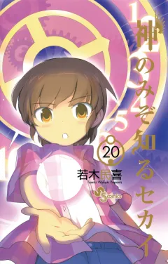 神のみぞ知るセカイ 20