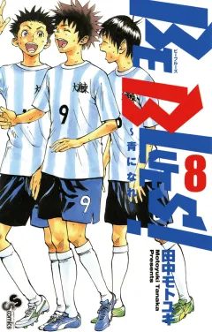 BE BLUES!〜青になれ〜 8