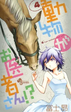 動物がお医者さん!？ 4