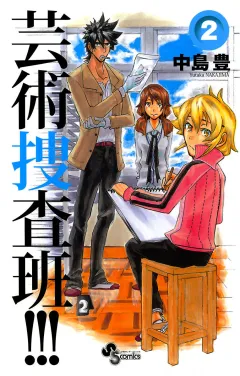 芸術捜査班!!! 2