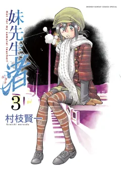 妹先生 渚 3