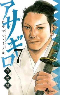 アサギロ〜浅葱狼〜 7