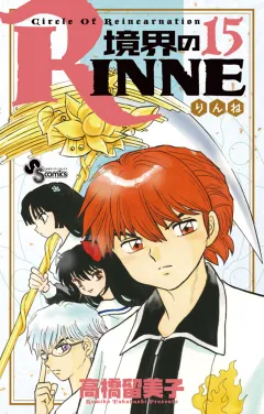 境界のRINNE １５