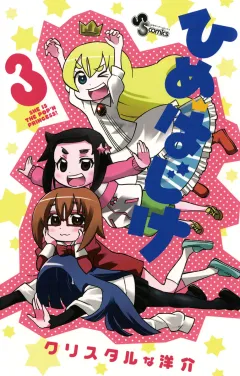 ひめはじけ 3
