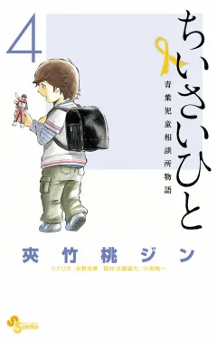 ちいさいひと 青葉児童相談所物語 ４