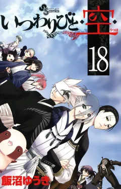 いつわりびと◆空◆ 18