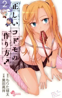 正しいコドモの作り方! 2