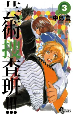 芸術捜査班!!! 3