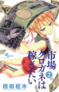 市場クロガネは稼ぎたい 2