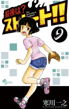 最後は？ストレート!! 9