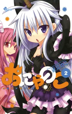 おにゃのこ 2