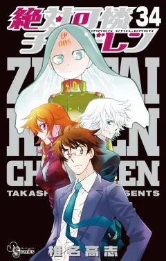 絶対可憐チルドレン 34