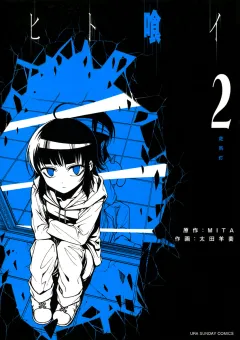 ヒト喰イ 2