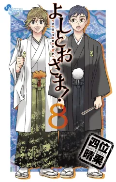 よしとおさま! 8