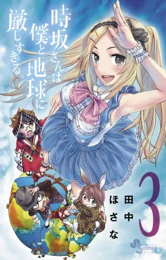 時坂さんは僕と地球に厳しすぎる。 3