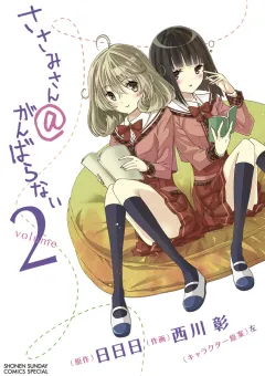 ささみさん@がんばらない 2