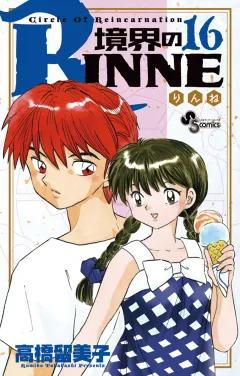 境界のRINNE １６